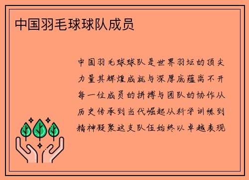 中国羽毛球球队成员