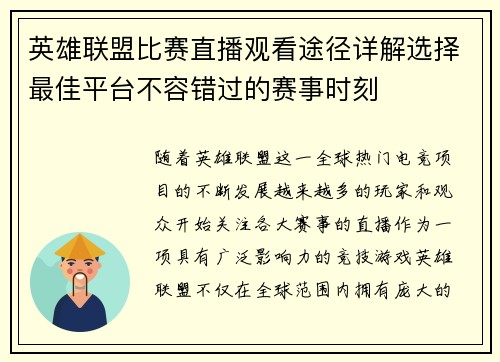 英雄联盟比赛直播观看途径详解选择最佳平台不容错过的赛事时刻