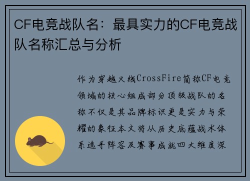 CF电竞战队名：最具实力的CF电竞战队名称汇总与分析