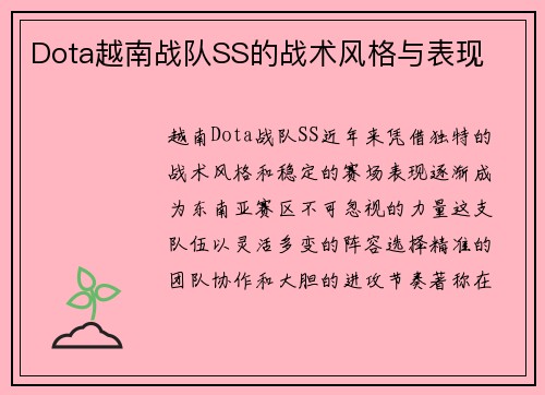Dota越南战队SS的战术风格与表现