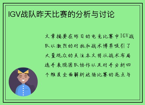 IGV战队昨天比赛的分析与讨论