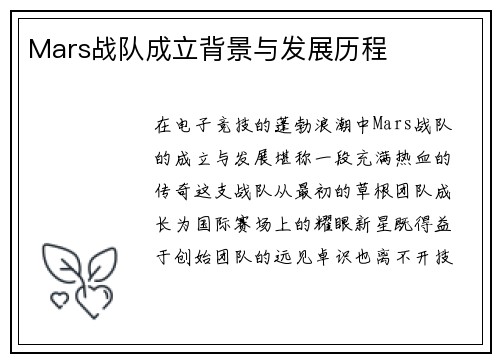 Mars战队成立背景与发展历程