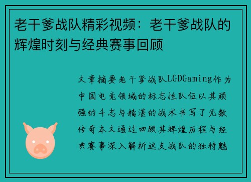 老干爹战队精彩视频：老干爹战队的辉煌时刻与经典赛事回顾