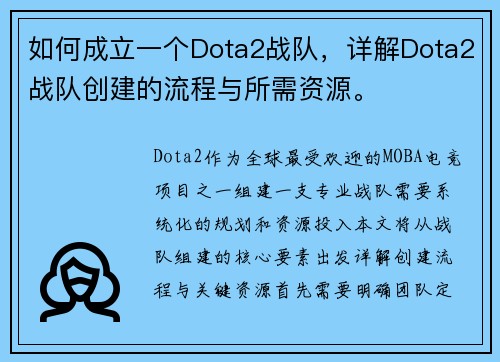 如何成立一个Dota2战队，详解Dota2战队创建的流程与所需资源。