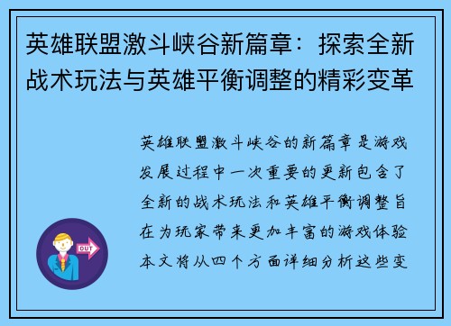 英雄联盟激斗峡谷新篇章：探索全新战术玩法与英雄平衡调整的精彩变革