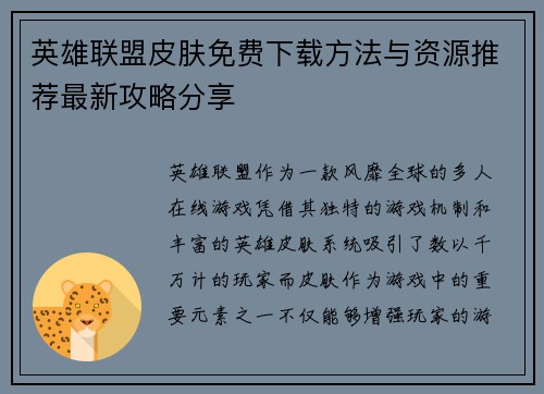英雄联盟皮肤免费下载方法与资源推荐最新攻略分享
