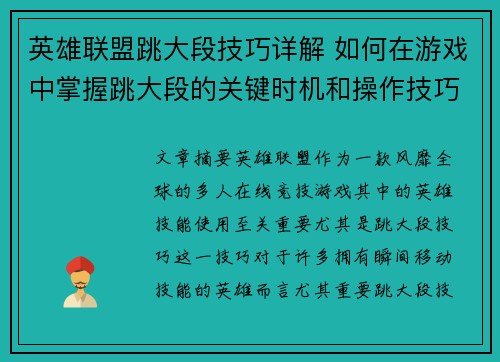 英雄联盟跳大段技巧详解 如何在游戏中掌握跳大段的关键时机和操作技巧