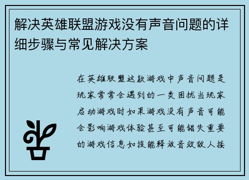 解决英雄联盟游戏没有声音问题的详细步骤与常见解决方案