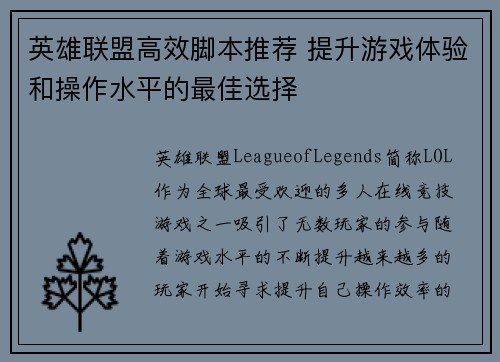 英雄联盟高效脚本推荐 提升游戏体验和操作水平的最佳选择