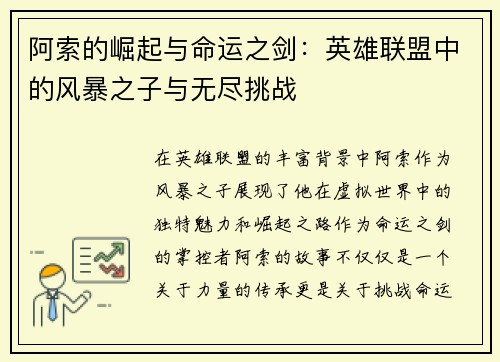阿索的崛起与命运之剑：英雄联盟中的风暴之子与无尽挑战