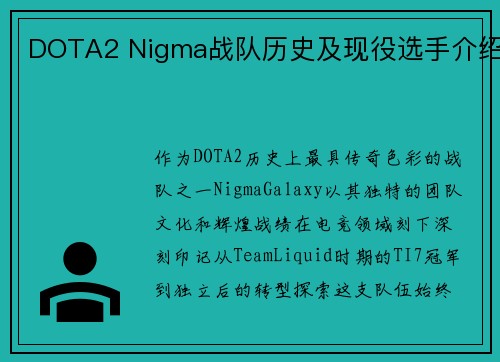 DOTA2 Nigma战队历史及现役选手介绍