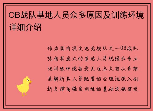OB战队基地人员众多原因及训练环境详细介绍