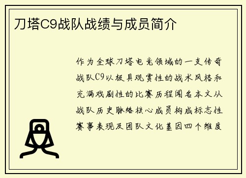 刀塔C9战队战绩与成员简介