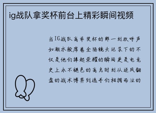 ig战队拿奖杯前台上精彩瞬间视频