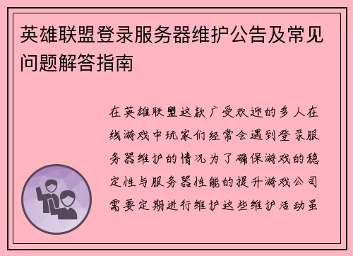 英雄联盟登录服务器维护公告及常见问题解答指南