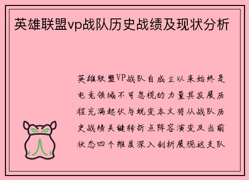 英雄联盟vp战队历史战绩及现状分析