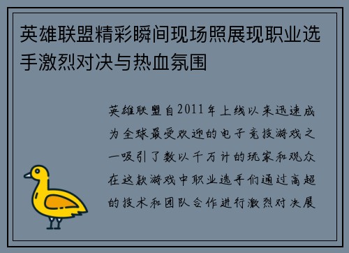 英雄联盟精彩瞬间现场照展现职业选手激烈对决与热血氛围