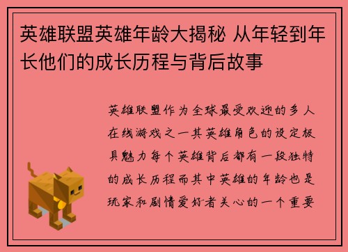 英雄联盟英雄年龄大揭秘 从年轻到年长他们的成长历程与背后故事