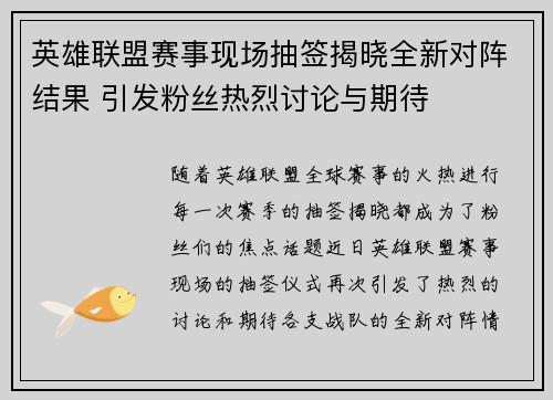英雄联盟赛事现场抽签揭晓全新对阵结果 引发粉丝热烈讨论与期待