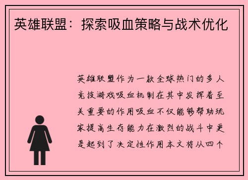 英雄联盟：探索吸血策略与战术优化