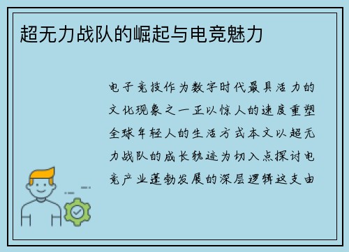 超无力战队的崛起与电竞魅力