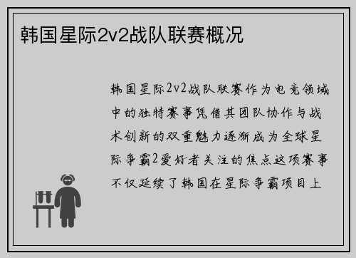 韩国星际2v2战队联赛概况