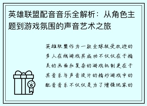 英雄联盟配音音乐全解析：从角色主题到游戏氛围的声音艺术之旅