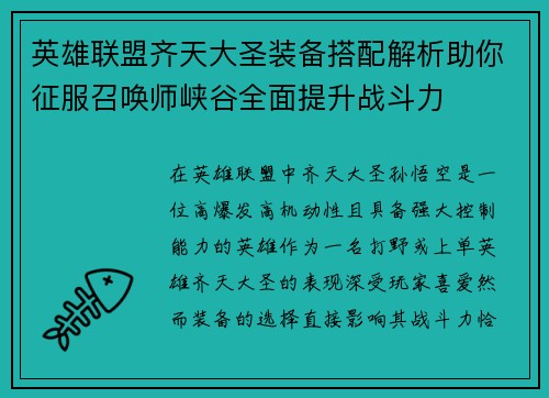 英雄联盟齐天大圣装备搭配解析助你征服召唤师峡谷全面提升战斗力