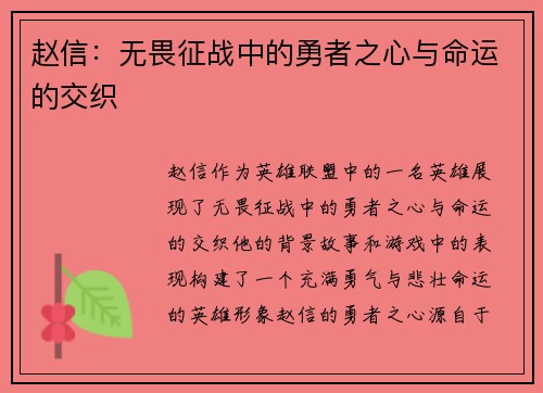 赵信：无畏征战中的勇者之心与命运的交织