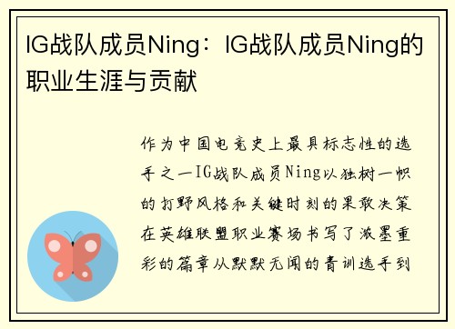IG战队成员Ning：IG战队成员Ning的职业生涯与贡献