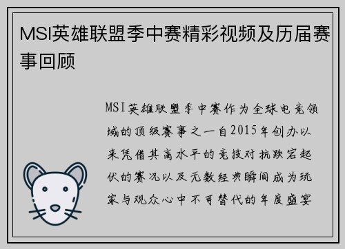 MSI英雄联盟季中赛精彩视频及历届赛事回顾