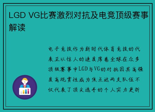 LGD VG比赛激烈对抗及电竞顶级赛事解读