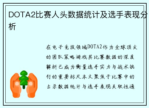 DOTA2比赛人头数据统计及选手表现分析