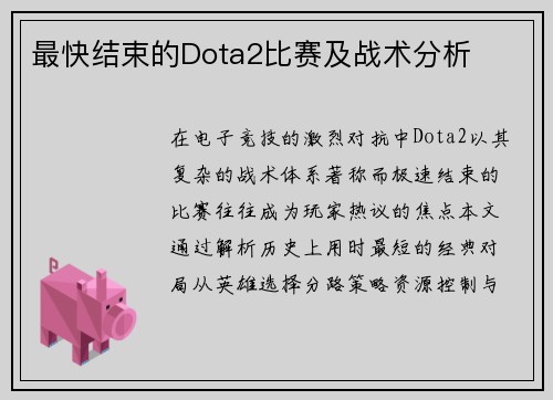 最快结束的Dota2比赛及战术分析
