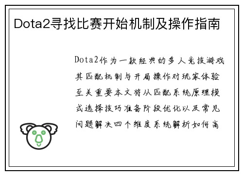 Dota2寻找比赛开始机制及操作指南