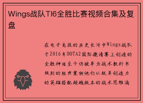 Wings战队TI6全胜比赛视频合集及复盘