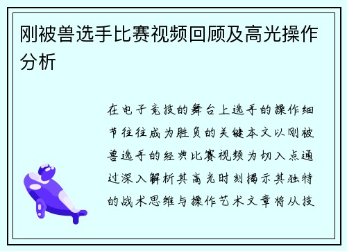 刚被兽选手比赛视频回顾及高光操作分析