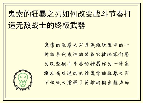 鬼索的狂暴之刃如何改变战斗节奏打造无敌战士的终极武器