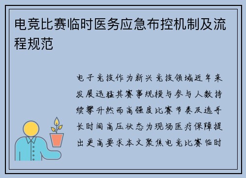 电竞比赛临时医务应急布控机制及流程规范