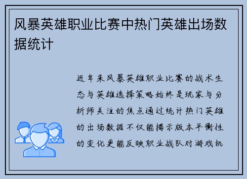 风暴英雄职业比赛中热门英雄出场数据统计