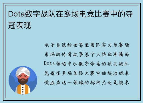 Dota数字战队在多场电竞比赛中的夺冠表现