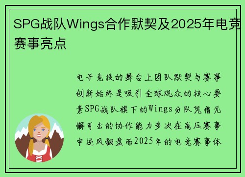 SPG战队Wings合作默契及2025年电竞赛事亮点