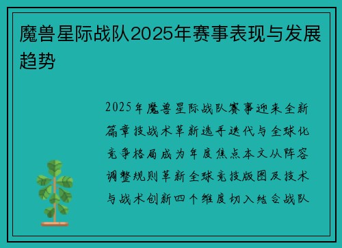 魔兽星际战队2025年赛事表现与发展趋势