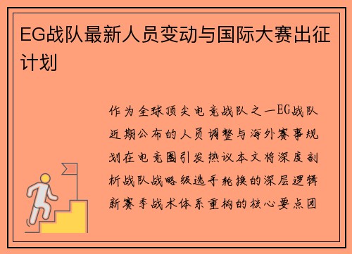 EG战队最新人员变动与国际大赛出征计划