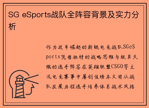 SG eSports战队全阵容背景及实力分析