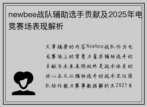 newbee战队辅助选手贡献及2025年电竞赛场表现解析