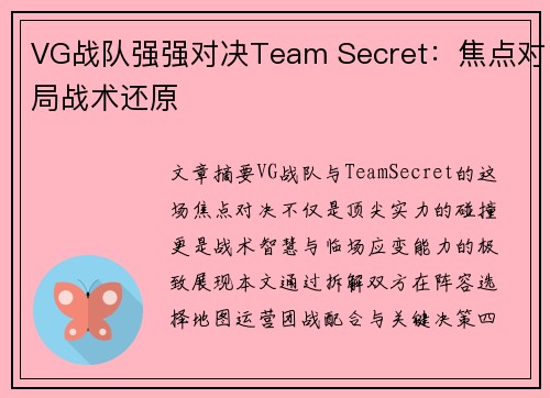 VG战队强强对决Team Secret：焦点对局战术还原