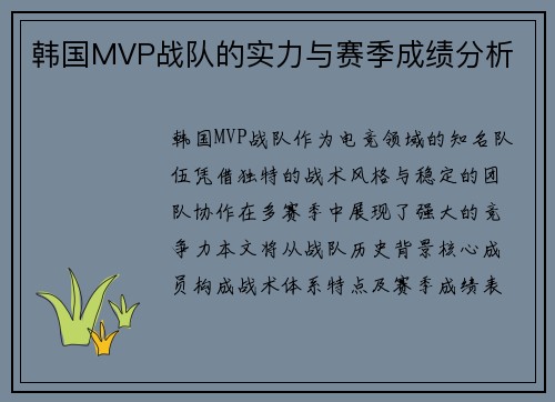 韩国MVP战队的实力与赛季成绩分析