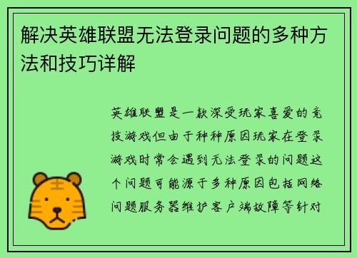 解决英雄联盟无法登录问题的多种方法和技巧详解