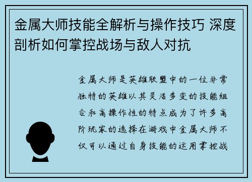 金属大师技能全解析与操作技巧 深度剖析如何掌控战场与敌人对抗